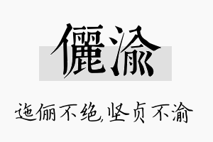 俪渝名字的寓意及含义