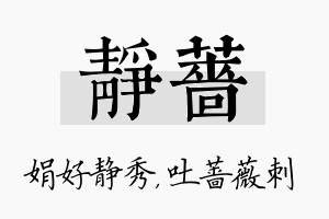 静蔷名字的寓意及含义