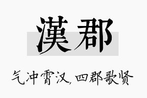 汉郡名字的寓意及含义