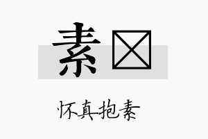 素珽名字的寓意及含义