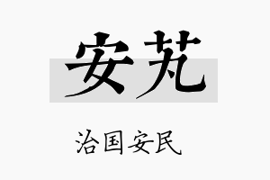 安芄名字的寓意及含义