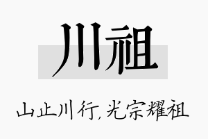 川祖名字的寓意及含义