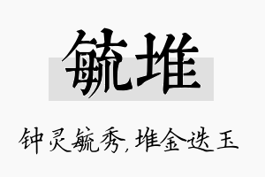 毓堆名字的寓意及含义