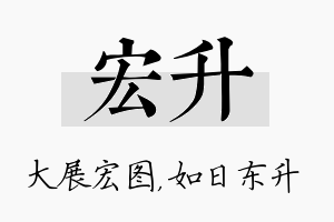 宏升名字的寓意及含义