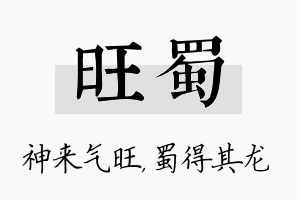 旺蜀名字的寓意及含义