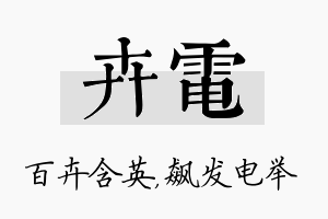 卉电名字的寓意及含义