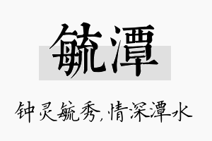 毓潭名字的寓意及含义