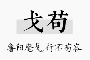 戈苟名字的寓意及含义