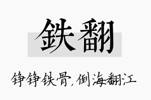 铁翻名字的寓意及含义