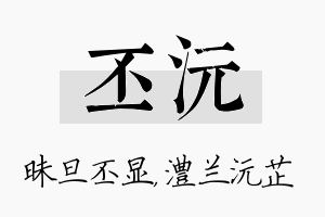 丕沅名字的寓意及含义