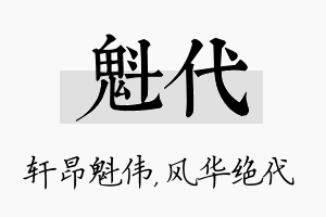 魁代名字的寓意及含义