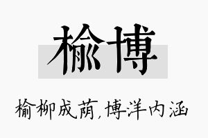 榆博名字的寓意及含义