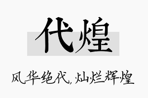 代煌名字的寓意及含义