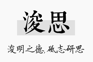 浚思名字的寓意及含义