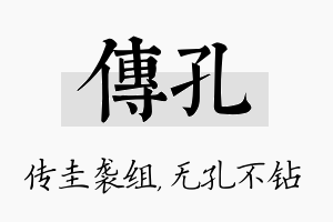 传孔名字的寓意及含义