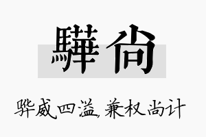 骅尚名字的寓意及含义