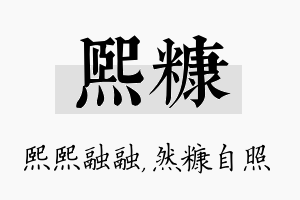 熙糠名字的寓意及含义