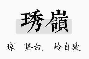 琇岭名字的寓意及含义