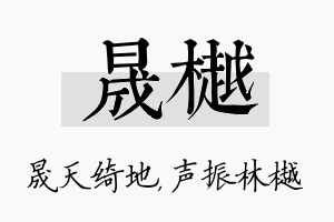 晟樾名字的寓意及含义