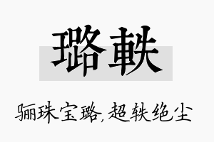 璐轶名字的寓意及含义