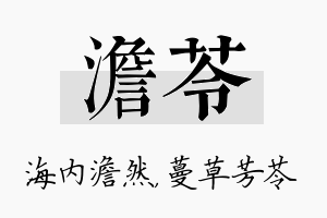 澹苓名字的寓意及含义