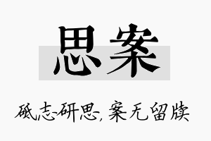 思案名字的寓意及含义