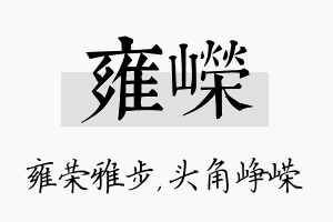 雍嵘名字的寓意及含义