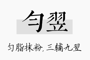 匀翌名字的寓意及含义