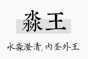 淼王名字的寓意及含义