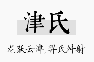 津氏名字的寓意及含义