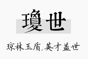 琼世名字的寓意及含义