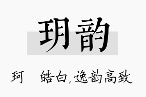 玥韵名字的寓意及含义