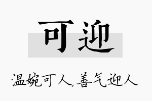 可迎名字的寓意及含义