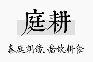 庭耕名字的寓意及含义