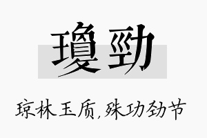 琼劲名字的寓意及含义