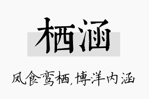 栖涵名字的寓意及含义