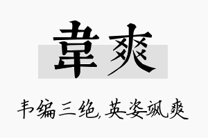 韦爽名字的寓意及含义