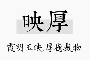 映厚名字的寓意及含义