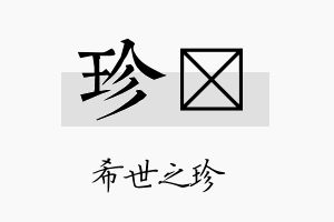 珍伲名字的寓意及含义