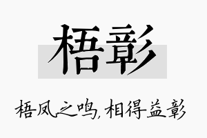 梧彰名字的寓意及含义