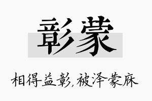 彰蒙名字的寓意及含义