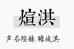 煊淇名字的寓意及含义