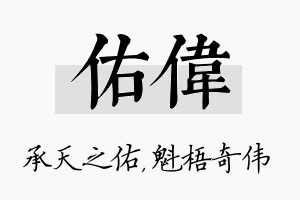 佑伟名字的寓意及含义