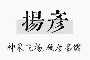 扬彦名字的寓意及含义