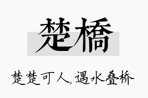 楚桥名字的寓意及含义