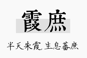 霞庶名字的寓意及含义