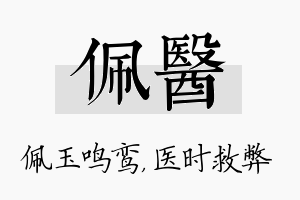 佩医名字的寓意及含义