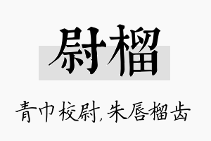 尉榴名字的寓意及含义