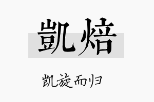 凯焙名字的寓意及含义