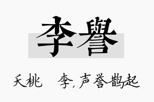 李誉名字的寓意及含义